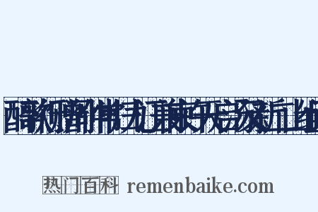 醉歌行赠周仲常归九江兼柬许天启汤又新二山组词是什么意思的图片